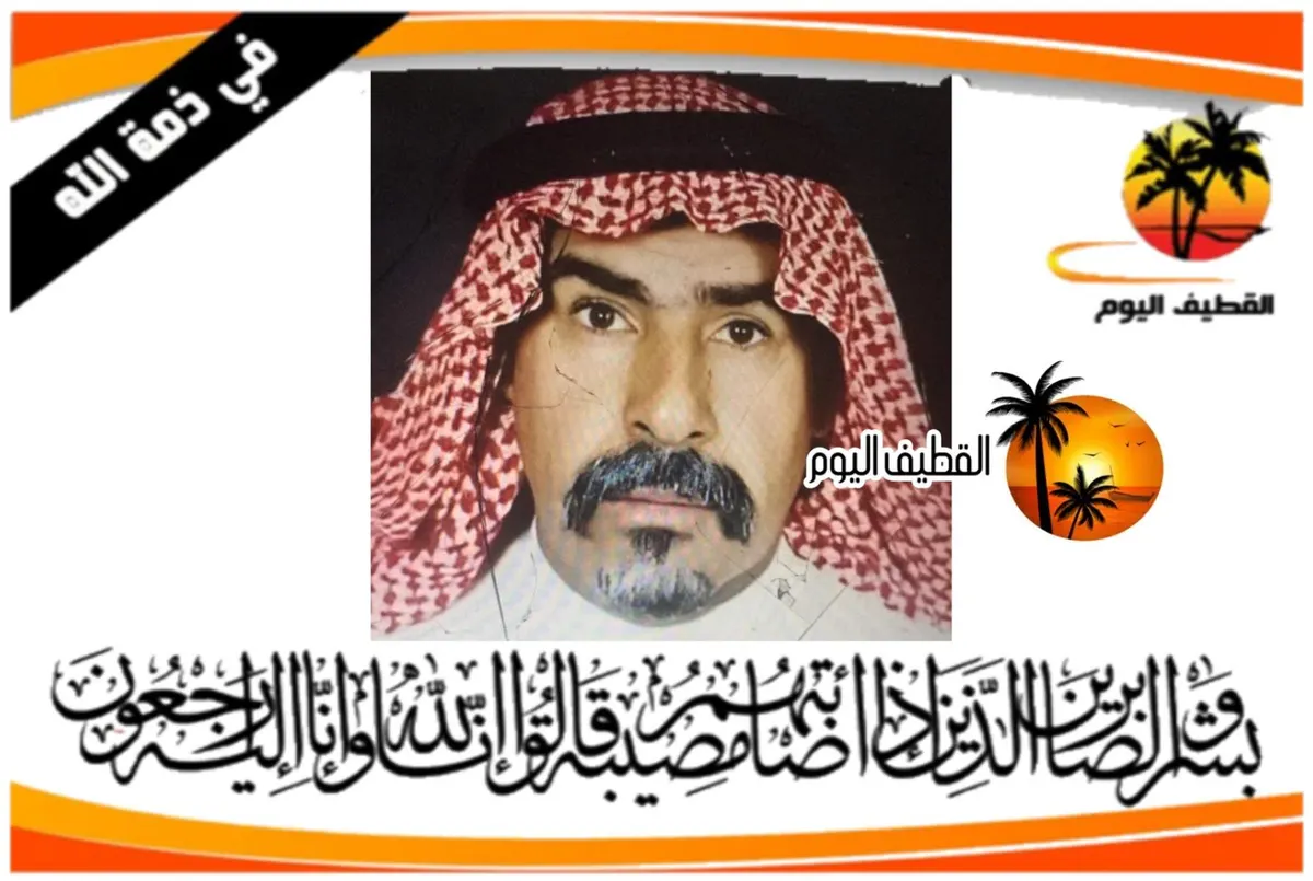 القديح: الحاج محمد عبدالله علي آل عبيد في ذمة الله