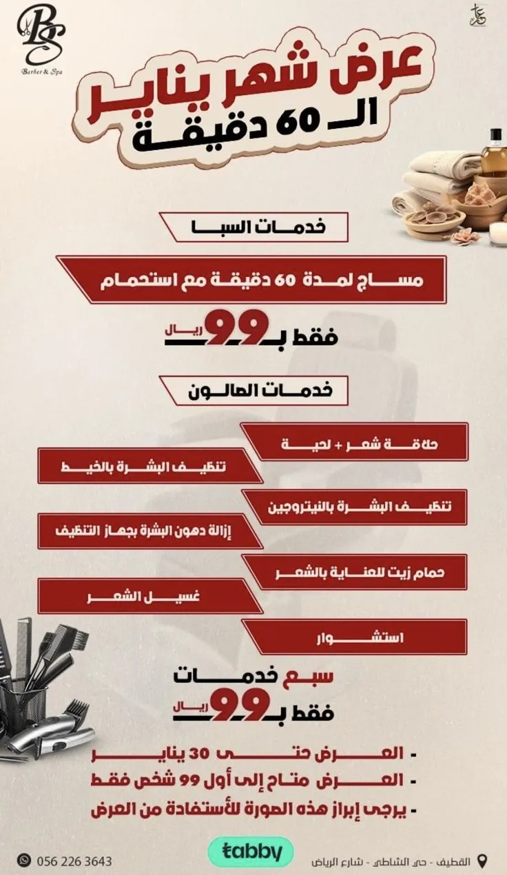 في القطيف.. لا تقول ما دريت... دلع نفسك بـ 99 ريال فقط...