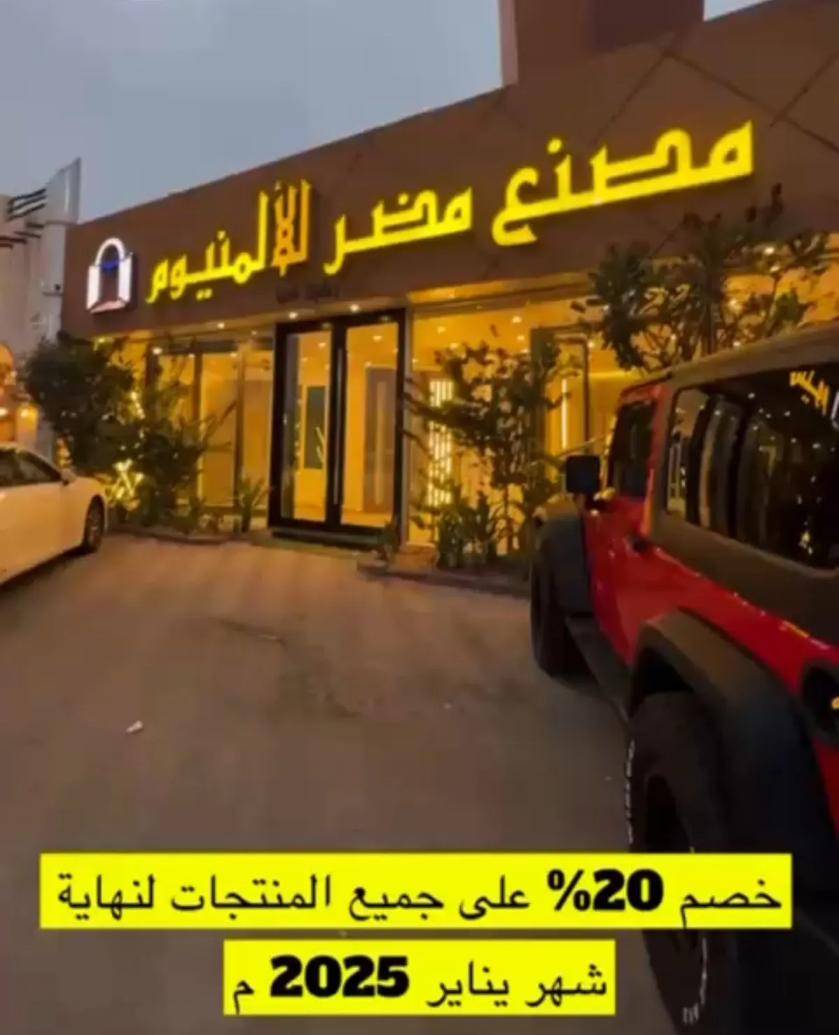 في مصنع مضر للألمنيوم.. خصم 20% على جميع المنتجات