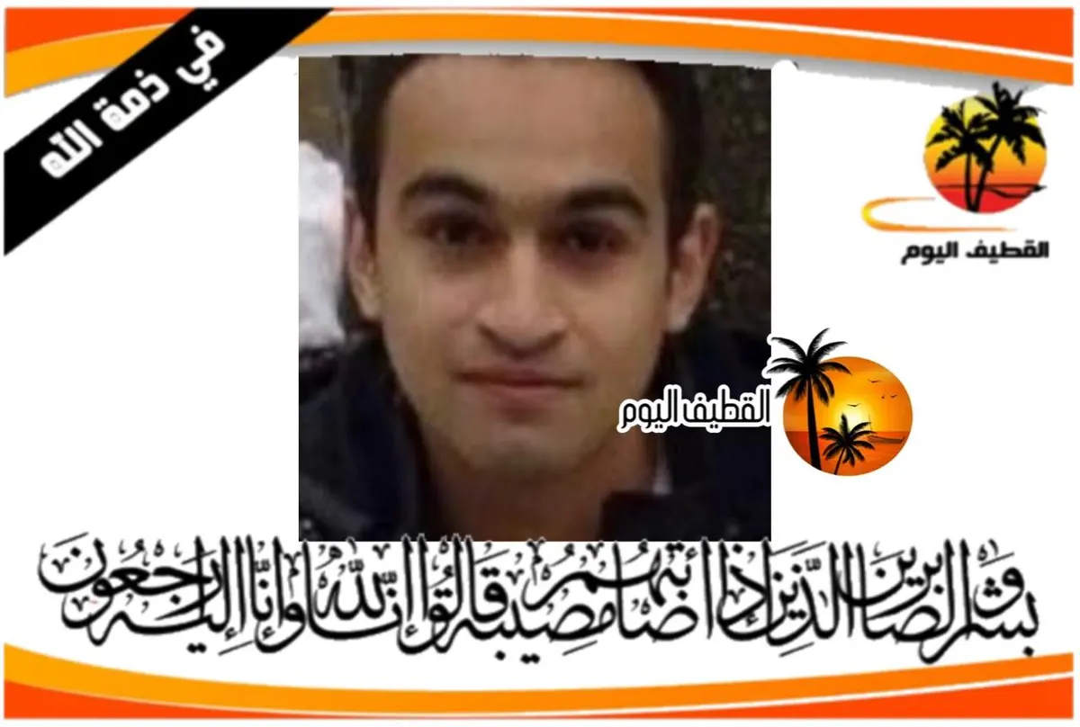 العوامية: الشاب حسين أحمد عبد الرحيم الفرج في ذمة الله