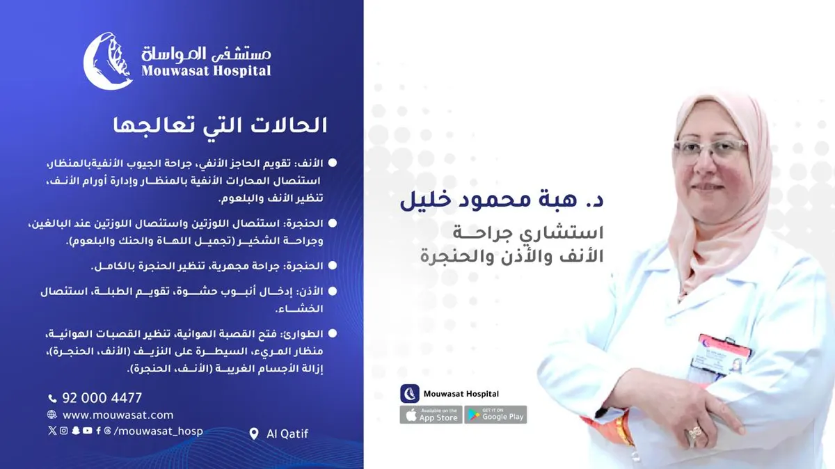 انضمام د. هبة محمود خليل استشاري جراحة الأنف والأذن والحنجرة إلى طاقم مستشفى المواساة بالقطيف