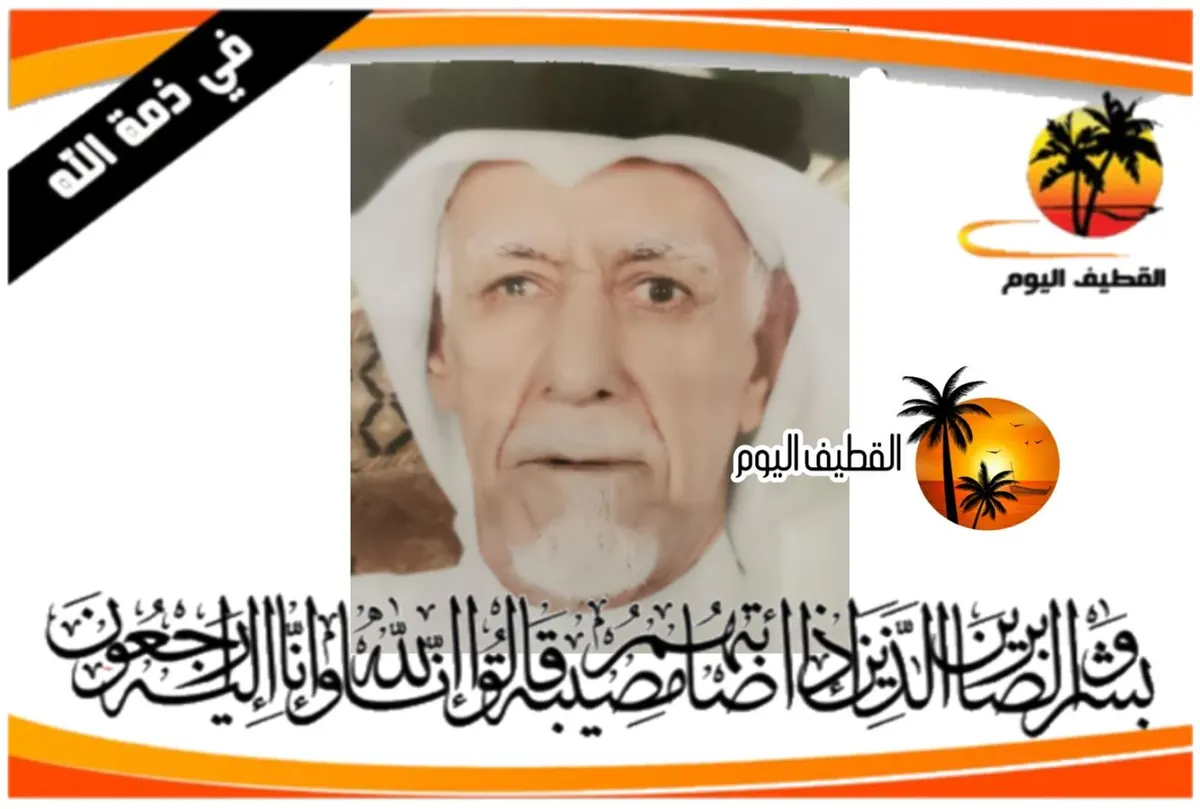 العوامية: الحاج سعيد أحمد موسى البحارنة في ذمة الله