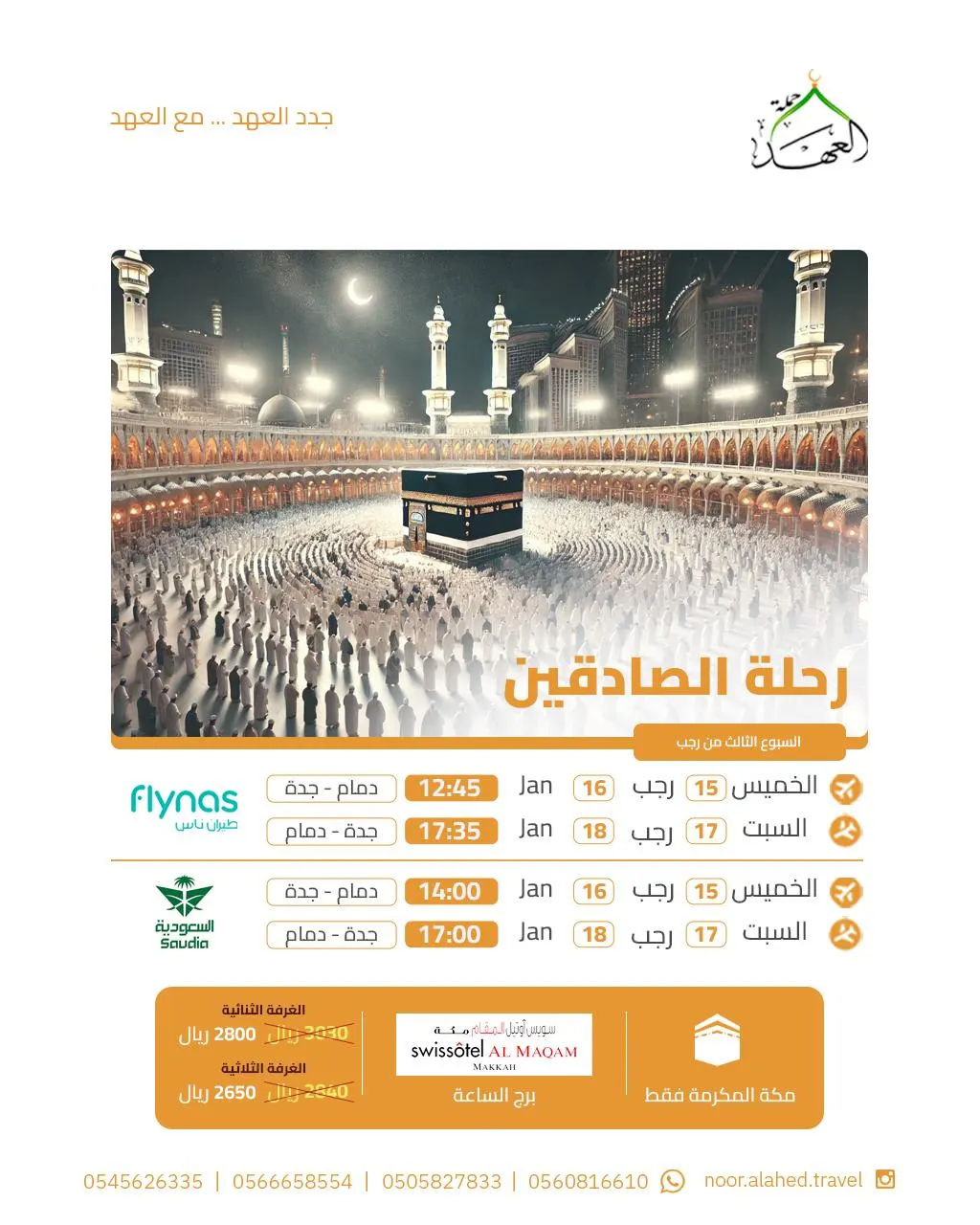 اسكن في برج الساعة.. عرض خاص على رحلة الخميس.. نور العهد للعمرة الرجبية