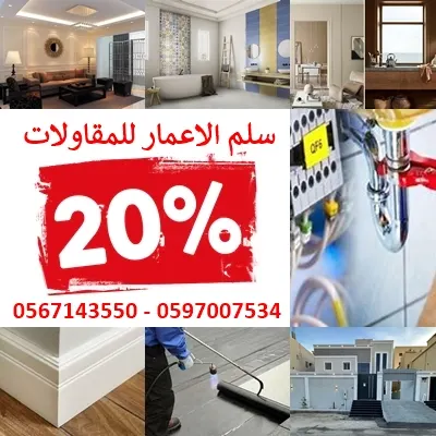 خصم 20% بمؤسسة سلّم الإعمار للمقاولات العامة