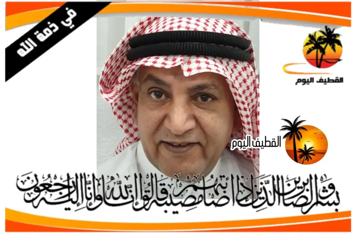 القديح: الحاج سعيد محمد علي العلوان في ذمة الله