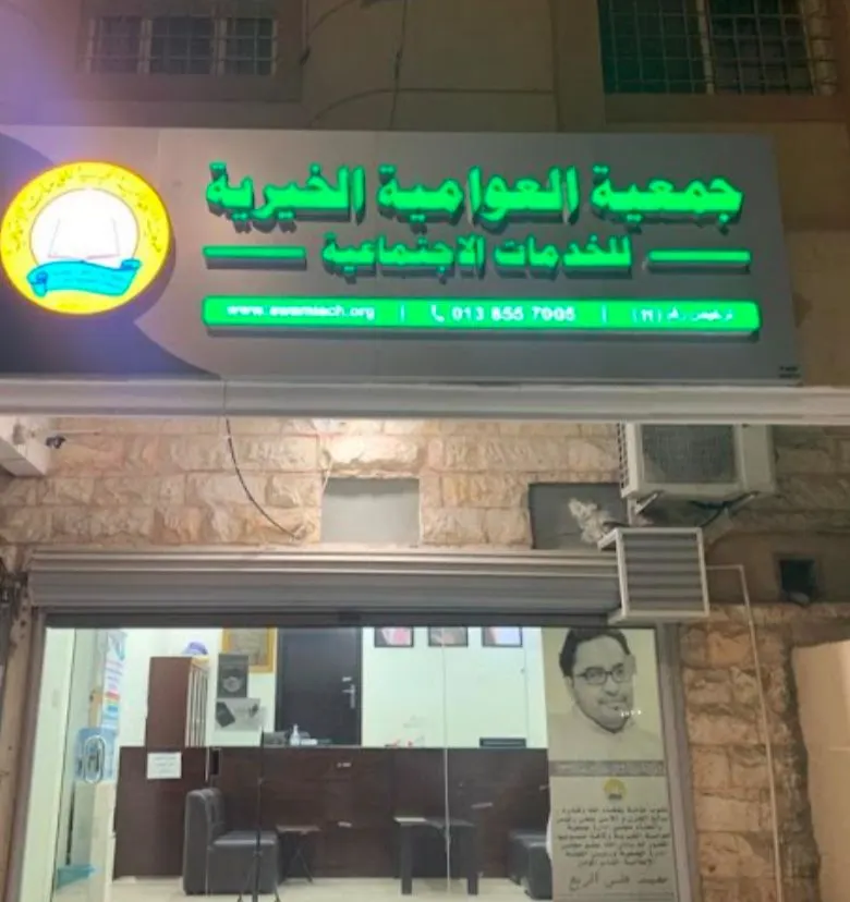جمعية العوامية الخيرية تحقق نسبة 99.6% في تقييم الحوكمة