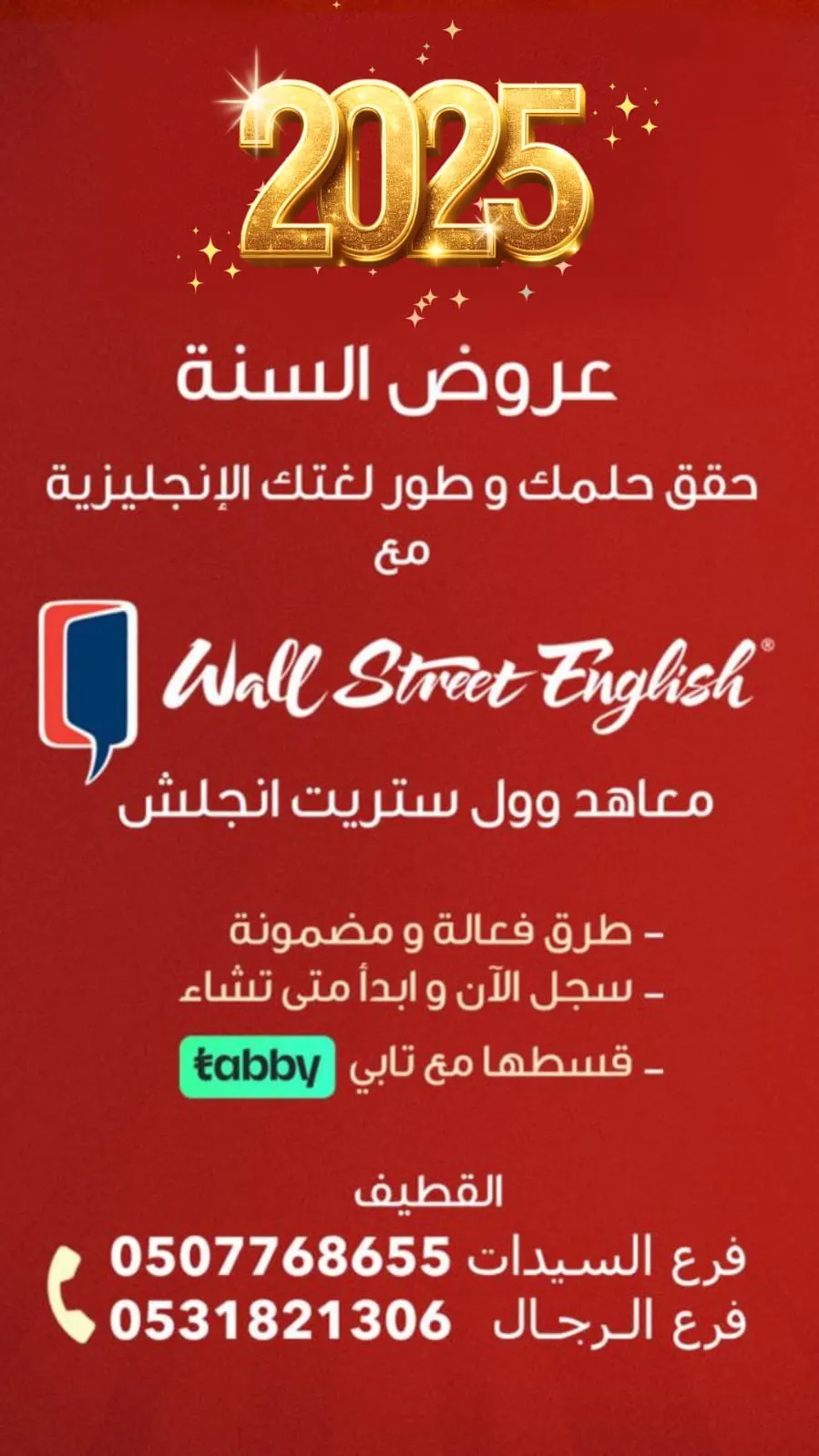 في العام 2025.. حقق حلمك وطوّر لغتك الإنجليزية مع «معاهد وول ستريت إنجلش»