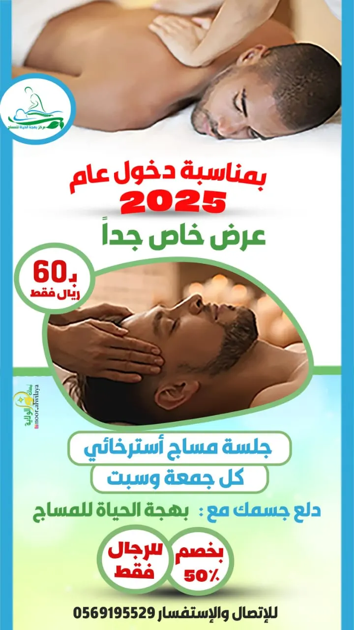 دلع جسمك في إجازة الأسبوع.. بـ 60 ريالًا فقط لجلسة مساج استرخائي في «مركز بهجة الحياة للمساج» بالقطيف