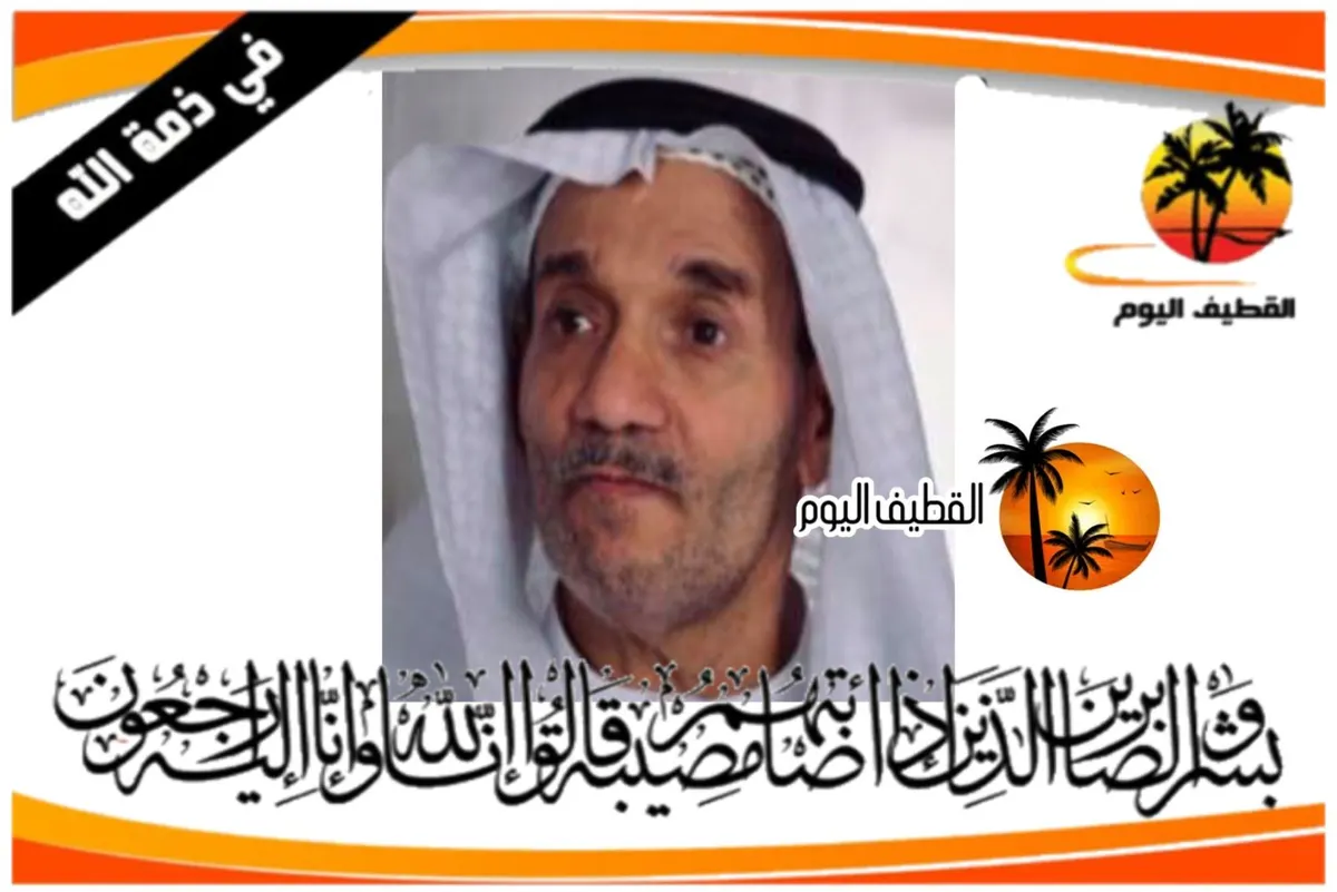 سيهات: الحاج أحمد علي عبدالله البقال في ذمة الله