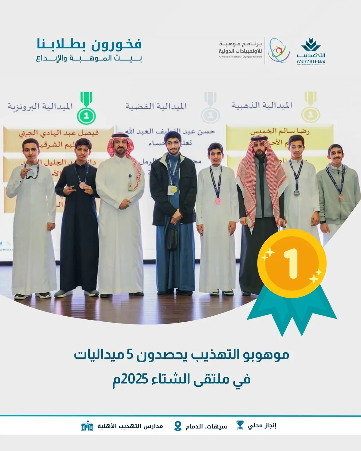 موهوبو التهذيب يحصدون 5 ميداليات في ملتقى الشتاء 2025م