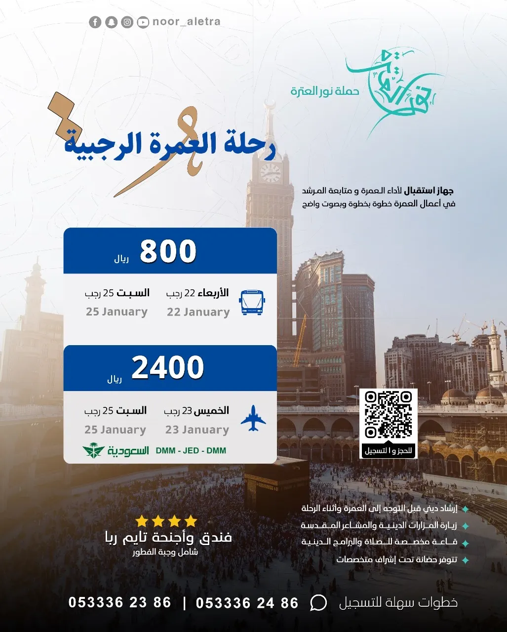 عمرتك الرجبية مع نور العترة.. نوفر تذاكر طيران مستقلة بسعر مميز.. والتسجيل للحج مستمر
