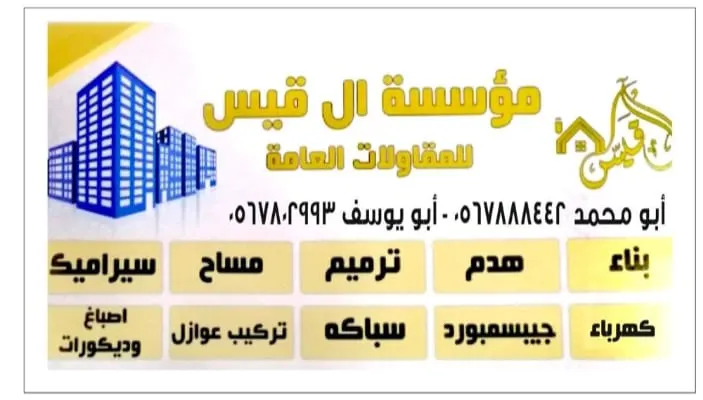 مؤسسة آل قيس للمقاولات العامة والأصباغ والديكور