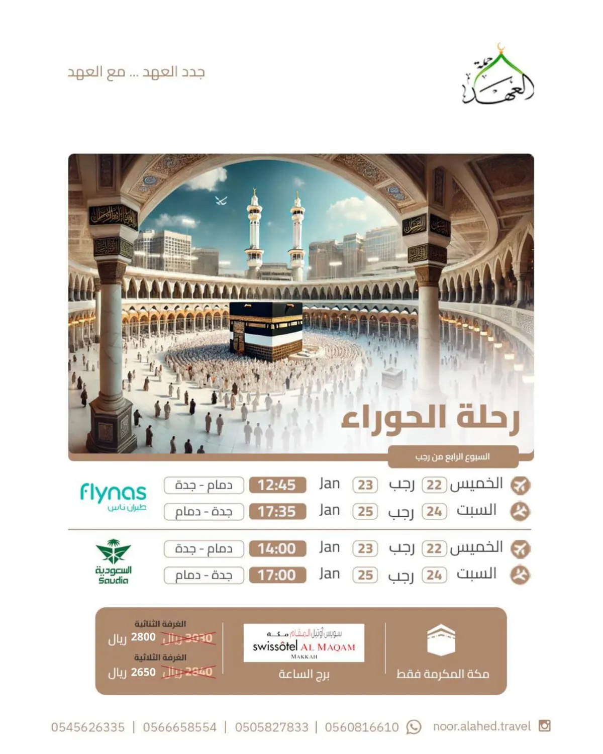 اسكن في برج الساعة.. عرض خاص على رحلة الخميس .. نور العهد للعمرة الرجبية