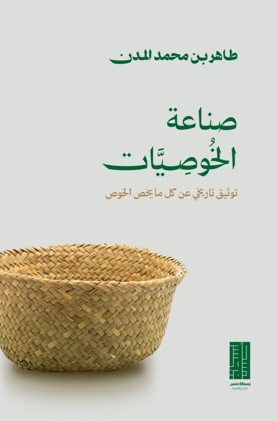 من الجارودية.. طاهر المدن يسف الخوص في باكورة إصداراته