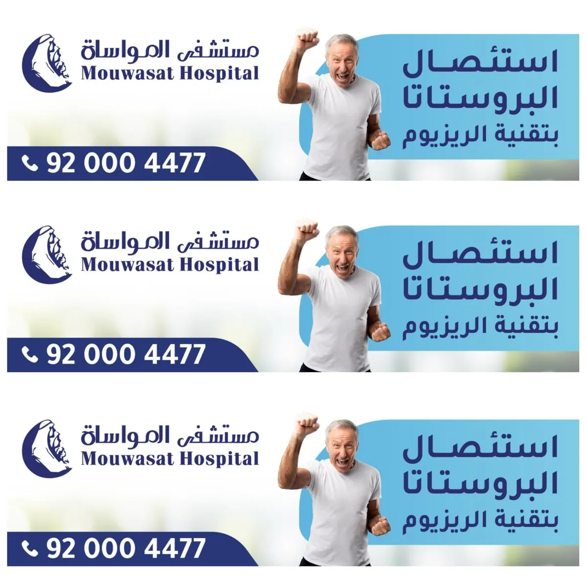 الآن استئصال البروستاتا بتقنية الريزيوم «Rezum» في مستشفى المواساة بالقطيف