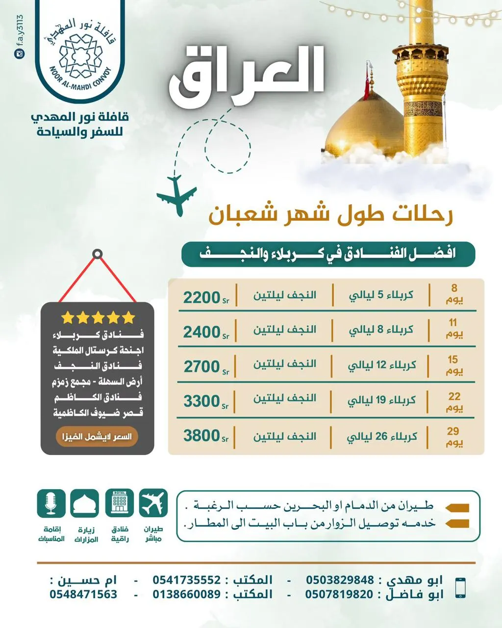 «قافلة نور المهدي» تُسير رحلاتها في شهر رجب وشعبان إلى مكة المكرمة والمدينة المنورة والعراق