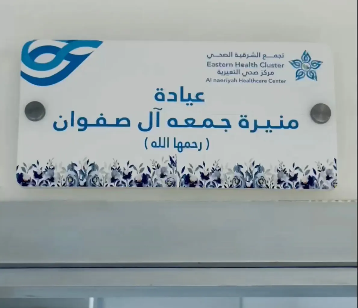 من بلدة سنابس بالقطيف.. تقديرًا ووفاءً لها.. مركز صحي النعيرية يطلق اسم الراحلة منيرة آل صفوان على إحدى عياداته