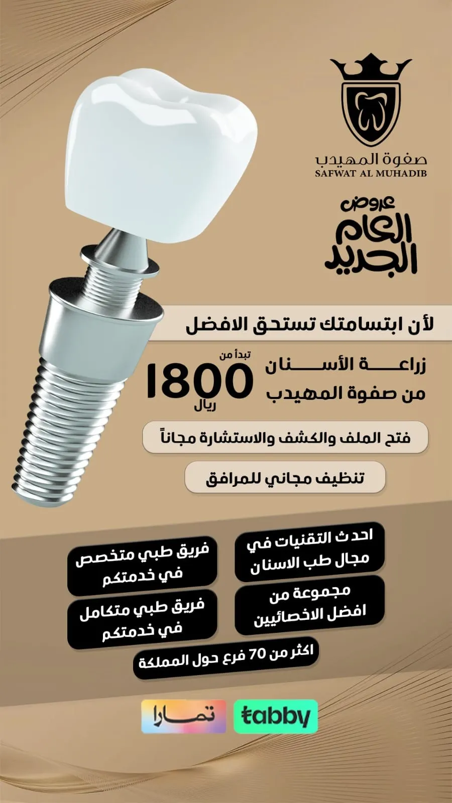 اغتنموا جديد عروض العام 2025 في «عيادات صفوة المهيدب لطب الأسنان» بالقطيف