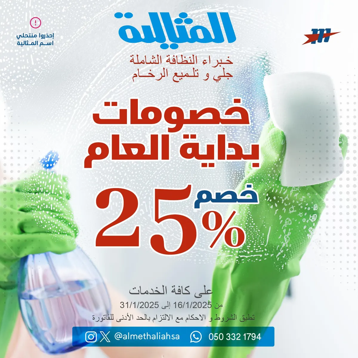 خصم 25%؜؜ على كافة الخدمات بمناسبة العام الجديد في «شركة المثالية الدولية للنظافة»