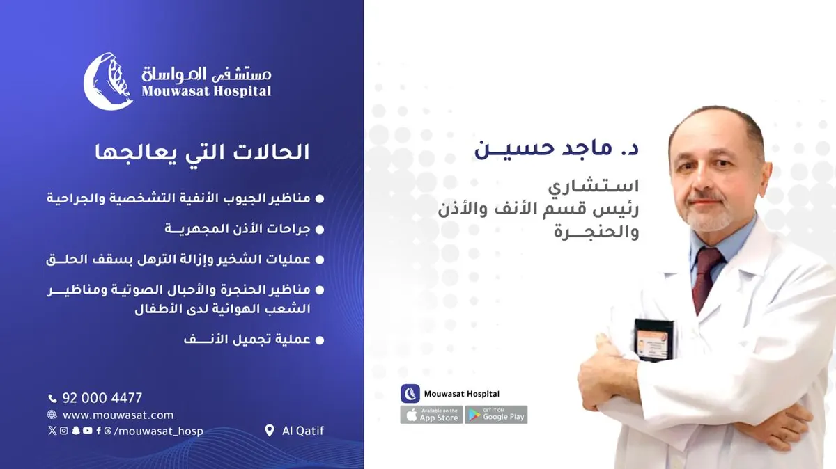 في قسم الأنف والأذن والحنجرة بمستشفى المواساة بالقطيف.. عناية ورعاية