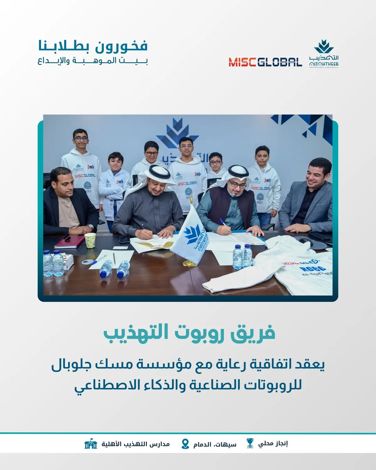 فريق «روبوت التهذيب» يعقد اتفاقية رعاية مع مؤسسة «مسك جلوبال» لدعم الروبوتات الصناعية والذكاء الاصطناعي