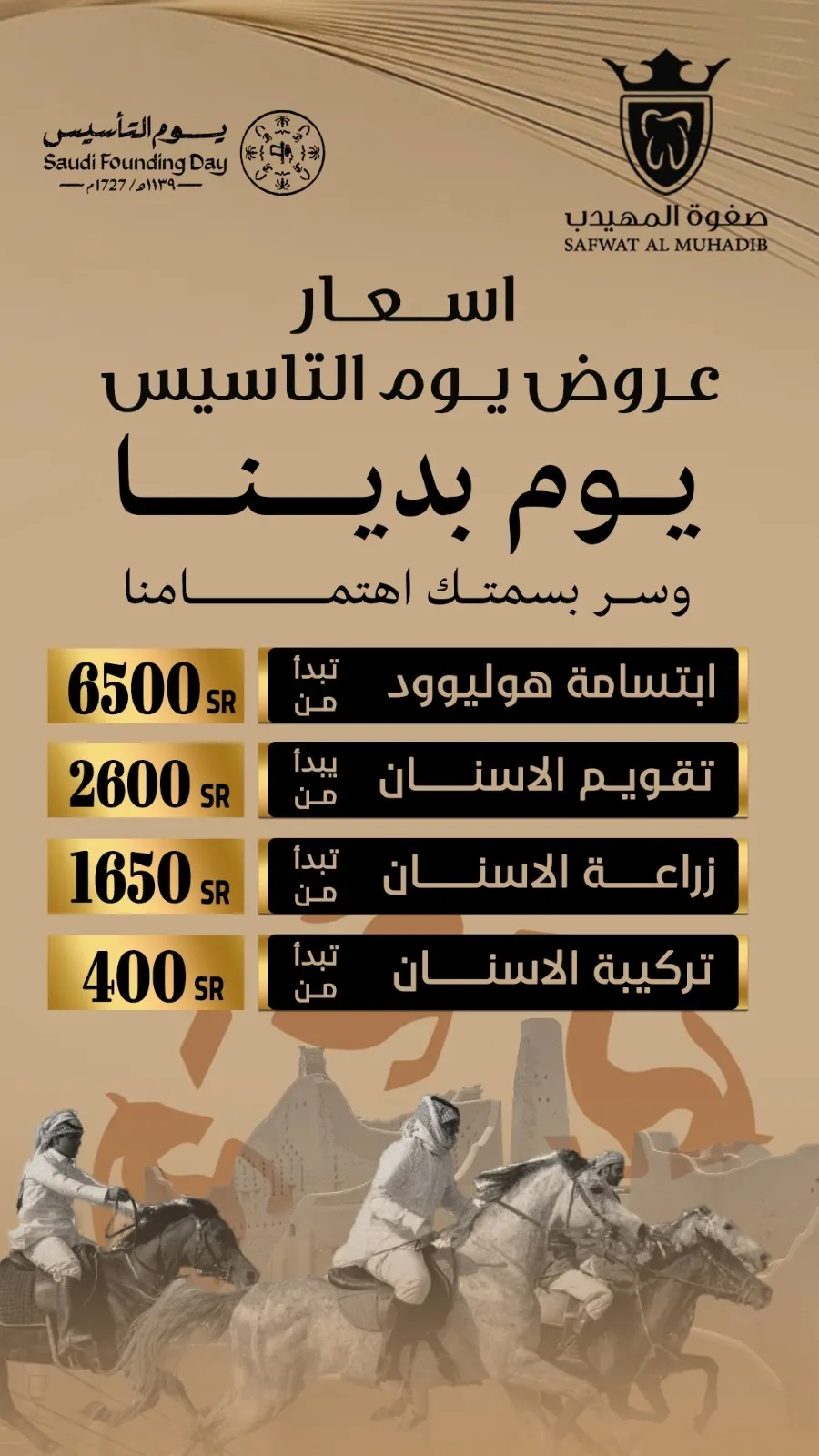 اغتنموا عروض يوم التأسيس في «عيادات صفوة المهيدب لطب الأسنان» بالقطيف