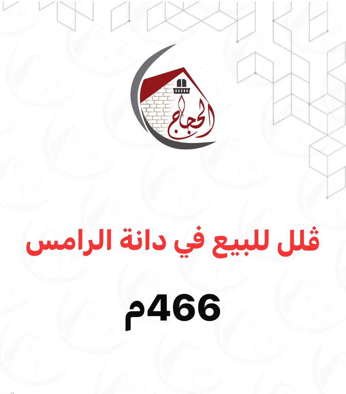ڤلل 466م للبيع في دانة الرامس