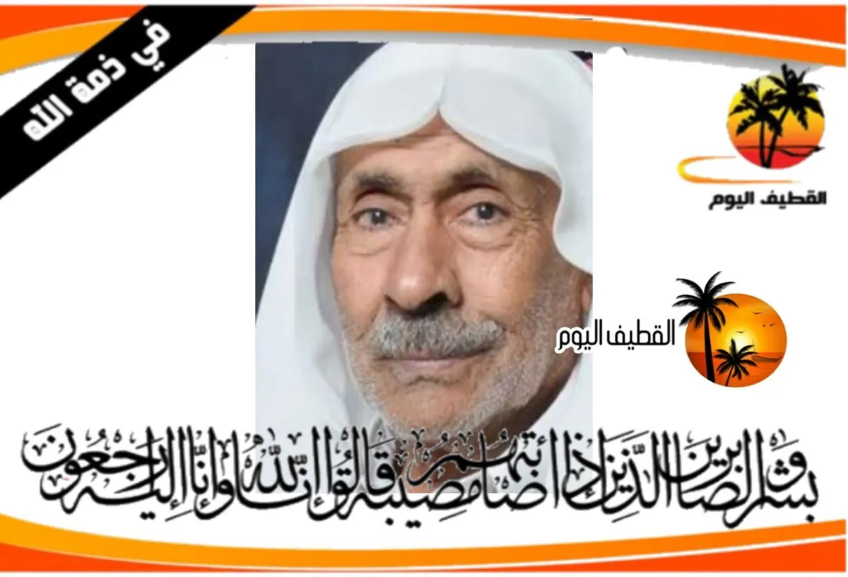 تاروت - الديرة - المحدود: الحاج عبدرب الرسول محسن محمد الصادق في ذمة الله