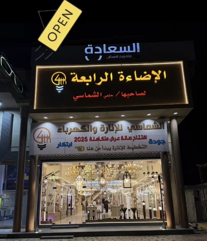الشماسي للإنارة.. افتتاح الفرع الجديد بعروض تصل لـ50%