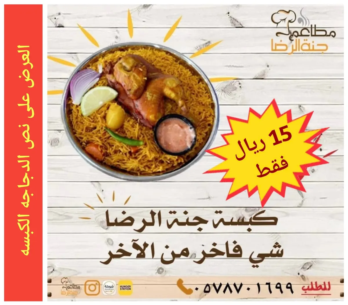 عرض مو على البال ولا في الخيال.. نص حبة دجاج مع الأرز بـ15 ريالًا لدى مطعم «جنة الرضا»