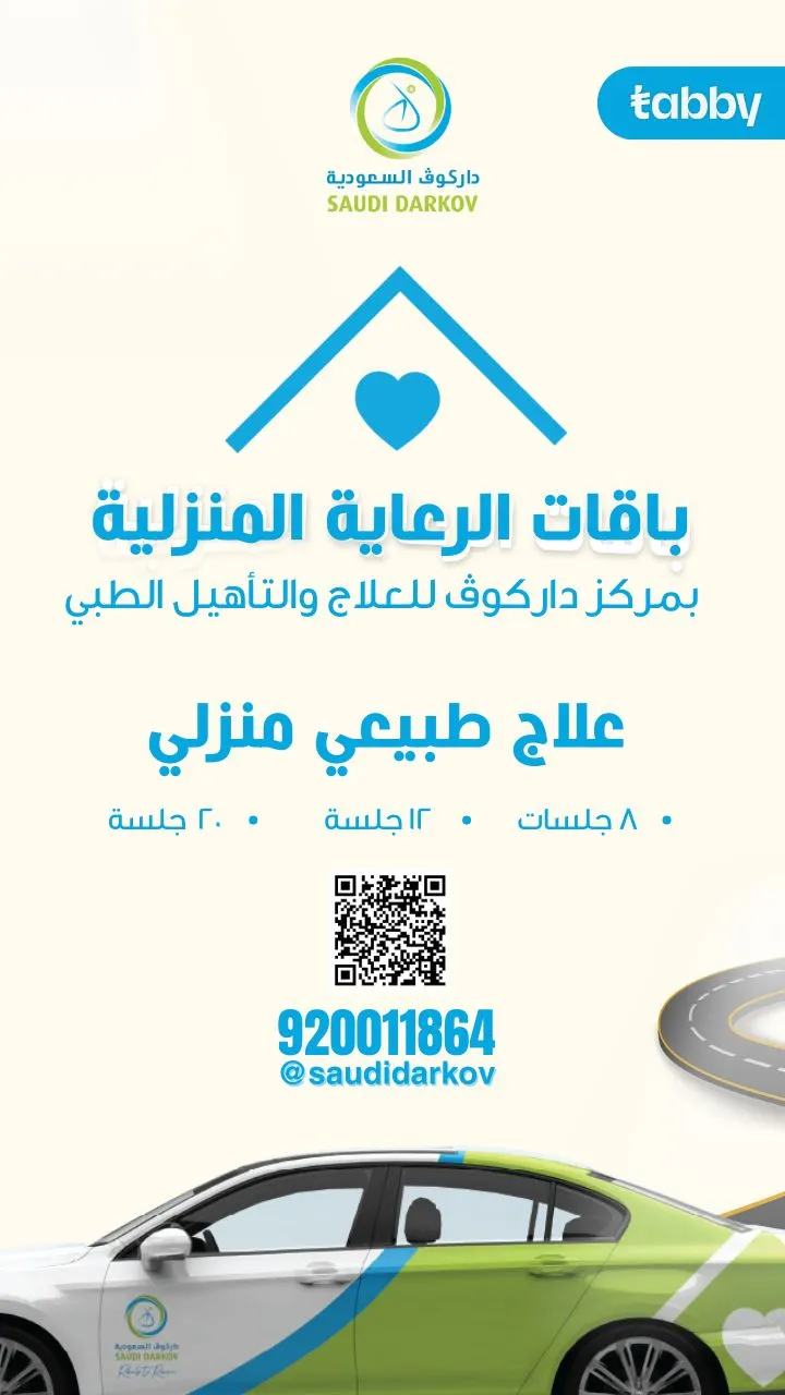 الرعاية الطبية المنزلية الآن أقرب وأسهل مع «مركز داركوف للعلاج و التأهيل الطبي»