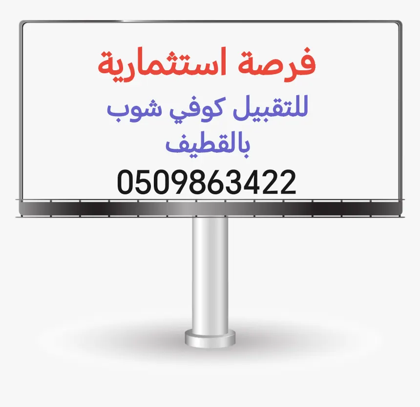 فرصة استثمارية.. للتقبيل كوفي شوب بالقطيف