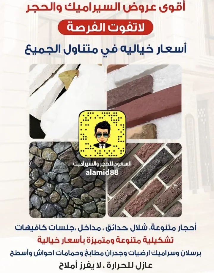 أقوى عروض... من «محمد السعود للسيراميك والحجر» بالقطيف