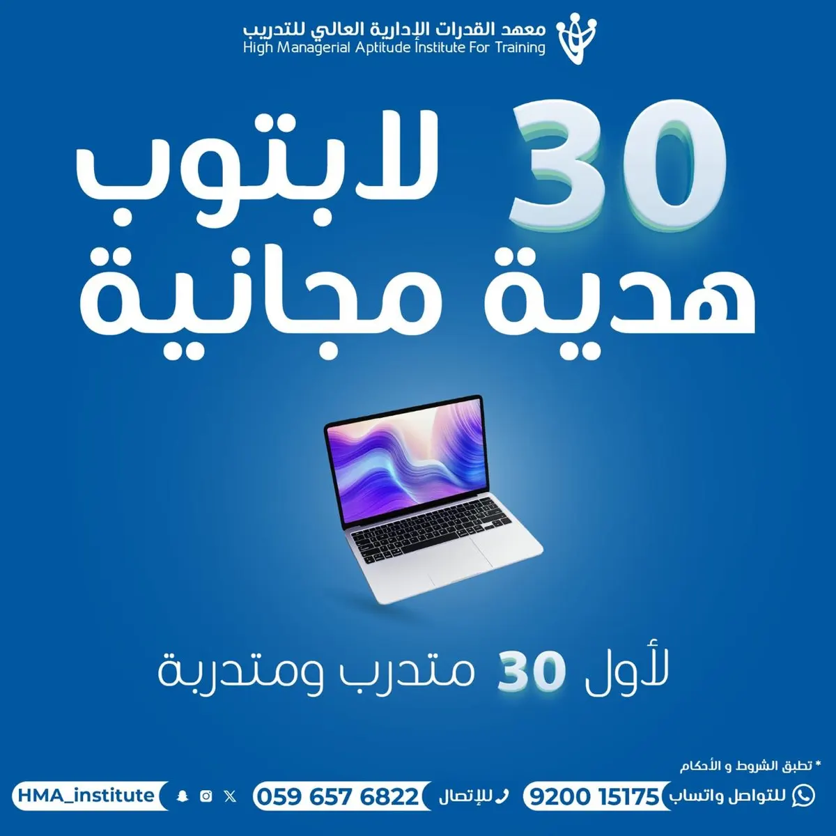لاتفوت الفرصة ! شهادتك الثانوية تفتح لك أبواب المستقبل مع دبلومات معهد القدرات الإدارية المعتمدة وهدايا لابتوب لأول 30 متدربًا ومتدربة
