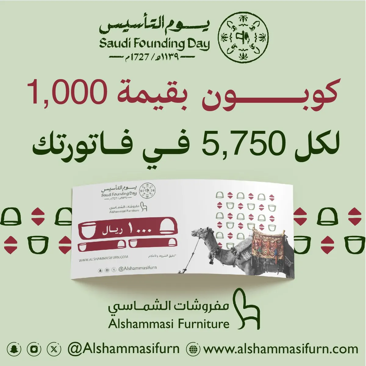 احصل على كوبون بـ1000 ريال مع مشترياتك في عروض يوم التأسيس من «مفروشات الشماسي»