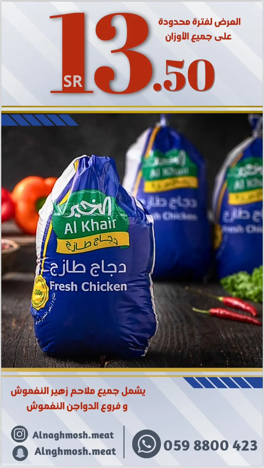 مازال العرض مستمرًا.. دواجن زهير النغموش بـ 13.5 ريالًا فقط لجميع الأوزان