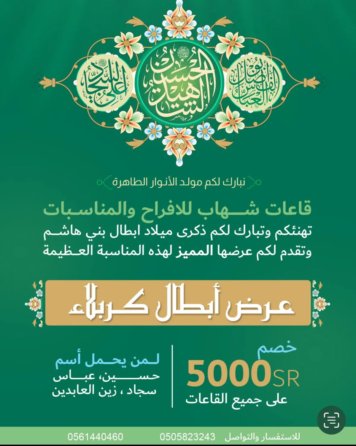 عرض خاص ولا يفوت.. خصم 5000 ريال بمناسبة مولد الأنوار على قاعات «شهاب» و«توليب» للمناسبات والأفراح
