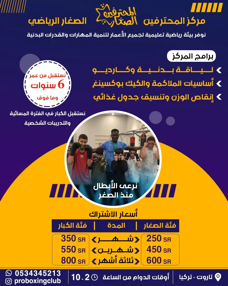انضم معنا لتدريبات الملاكمة والكيك بوكسينغ في «مركز المحترفين الصغار الرياضي» بالقطيف