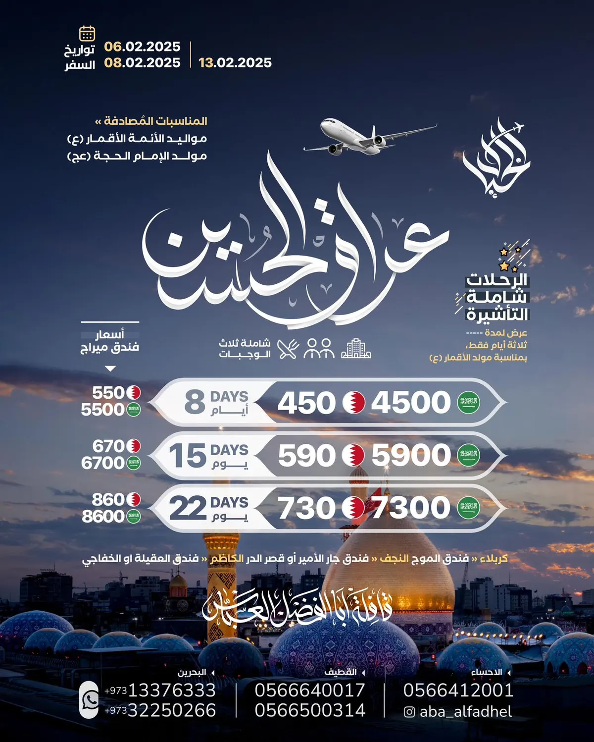 بدءًا من 1690 ريال.. «قافلة أبا الفضل العباس» تسير رحلاتها إلى العراق