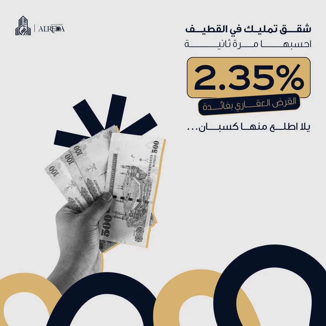 شقق تمليك بالرضا رزيدنس - القطيف - شارع الرياض.. عن طريقنا القرض العقاري بهامش 2.35% لفترة محدودة