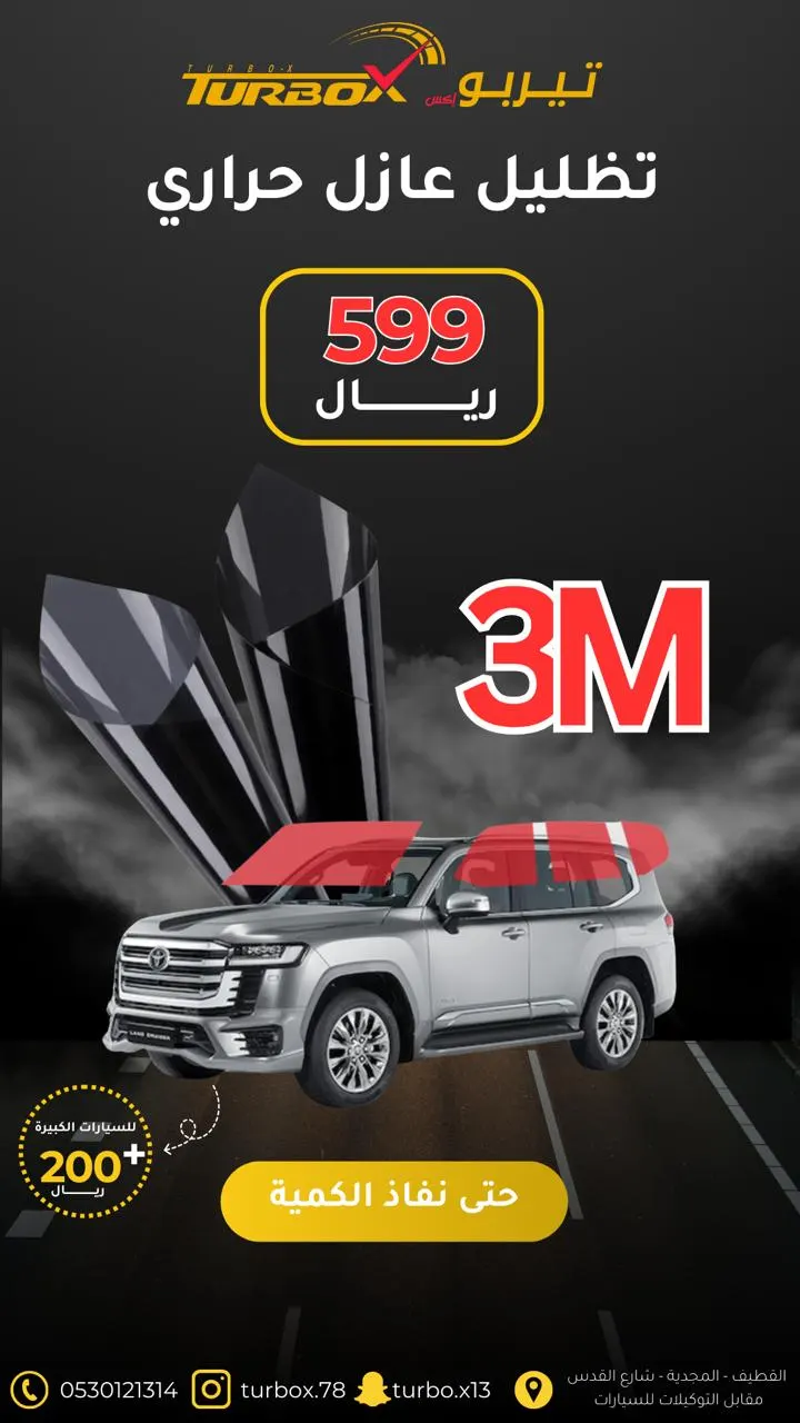 اغتنموا عروض يوم التأسيس.. ظلل سيارتك بـ599 ريالًا في «تيربو إكس» بالقطيف