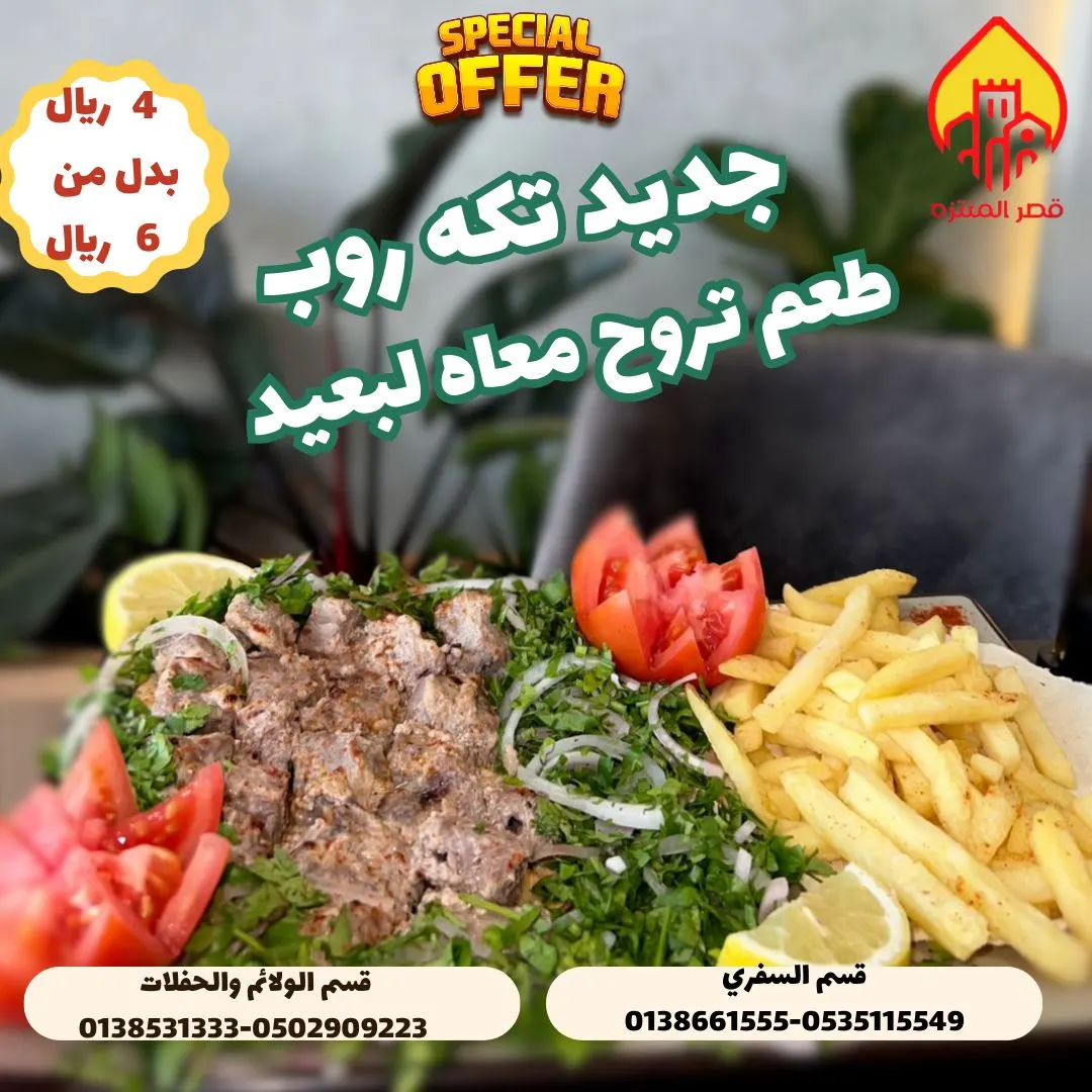 ​​​​​​​جرّب الجديد في المشويات.. تكة الليمون والروب مع أقوى عروض مطعم ومطبخ قصر المنتزه بالقطيف
