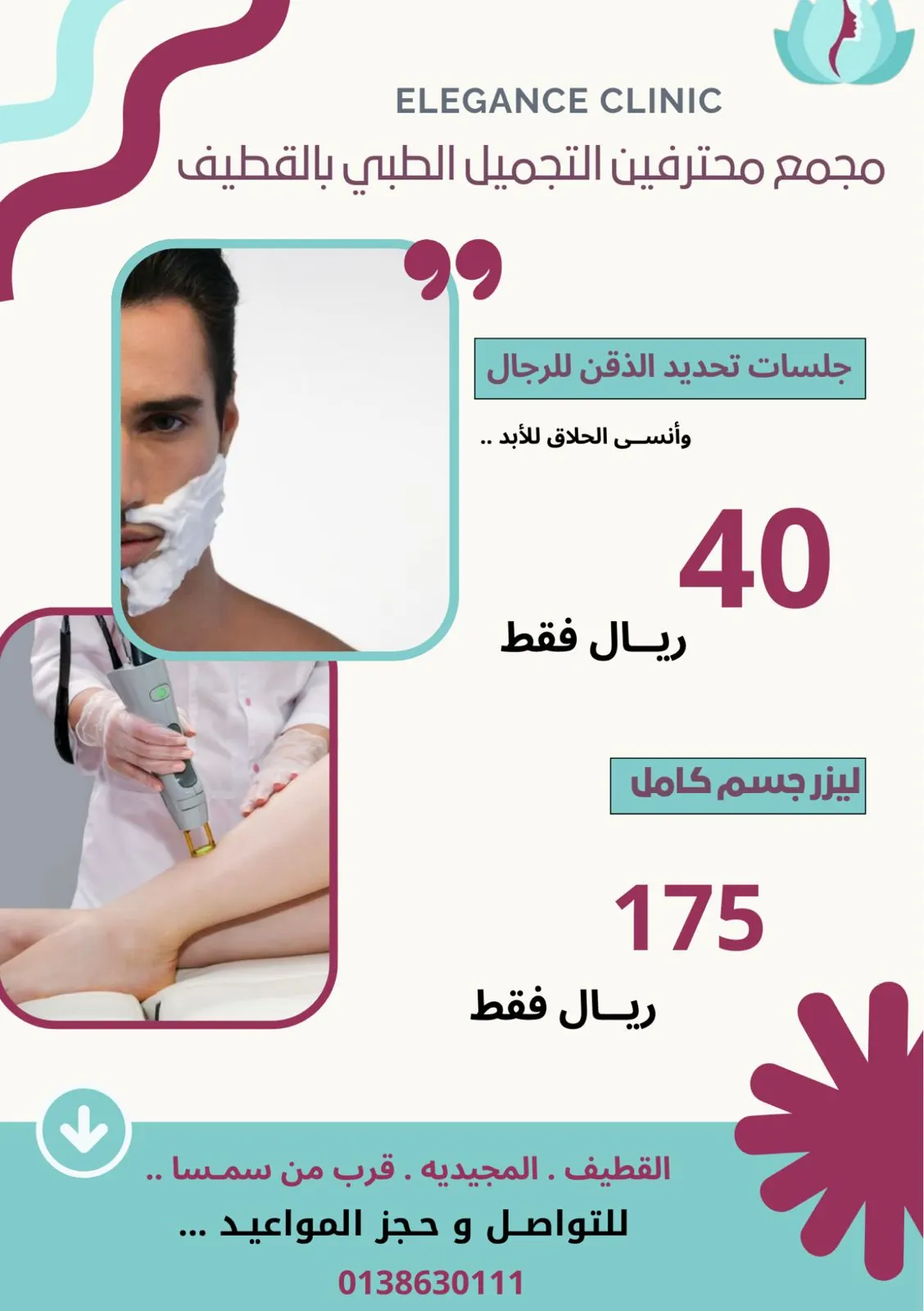 الآن مع «عيادات إيليجنس» بالقطيف.. عرض ليزر كامل الجسم 175 ريالا فقط وتحديد اللحية 40 ريالًا وعلاج تساقط الشعر 225 ريالًا