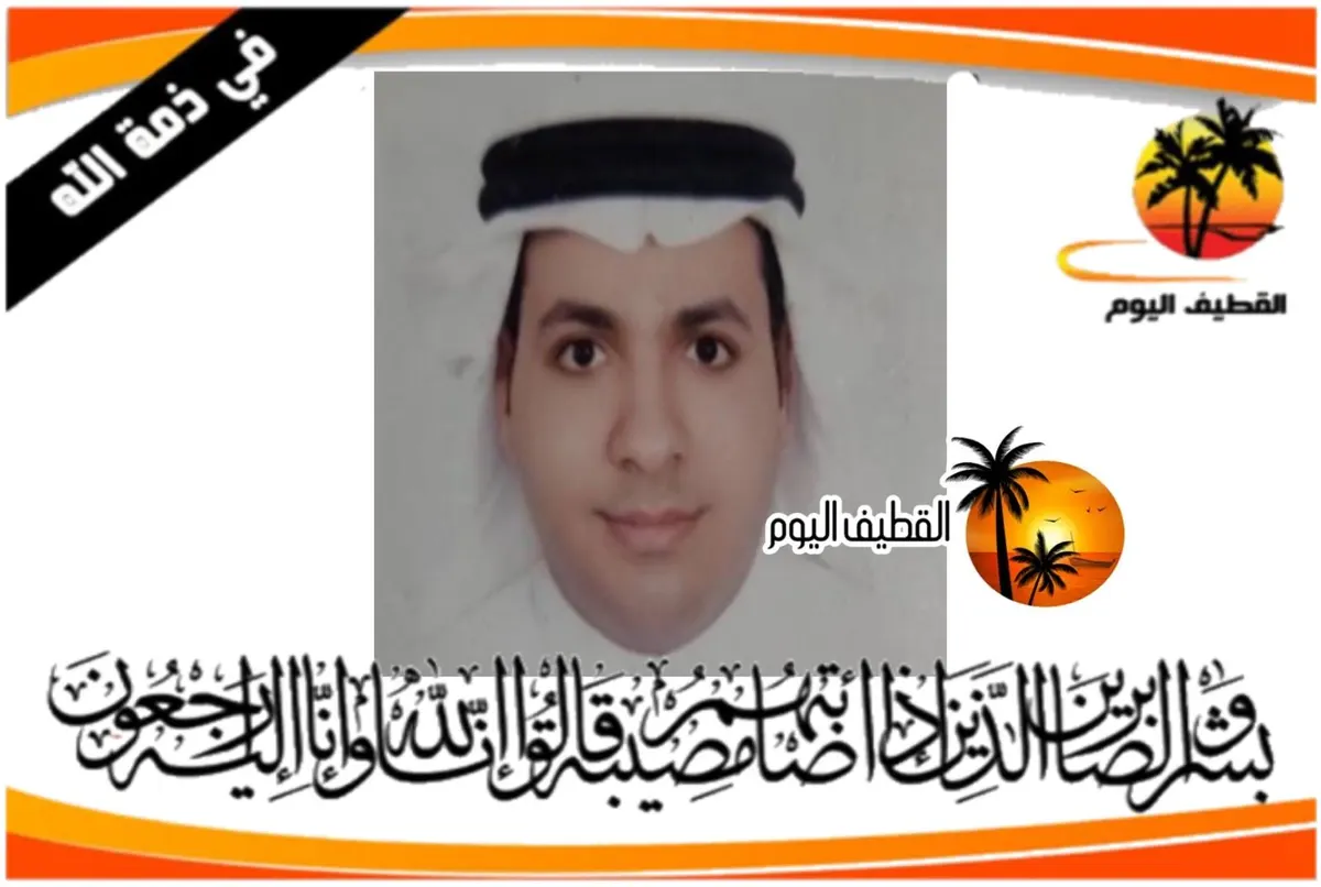 سيهات: الشاب مجدي عبدالمجيد محمد علي المسكين في ذمة الله