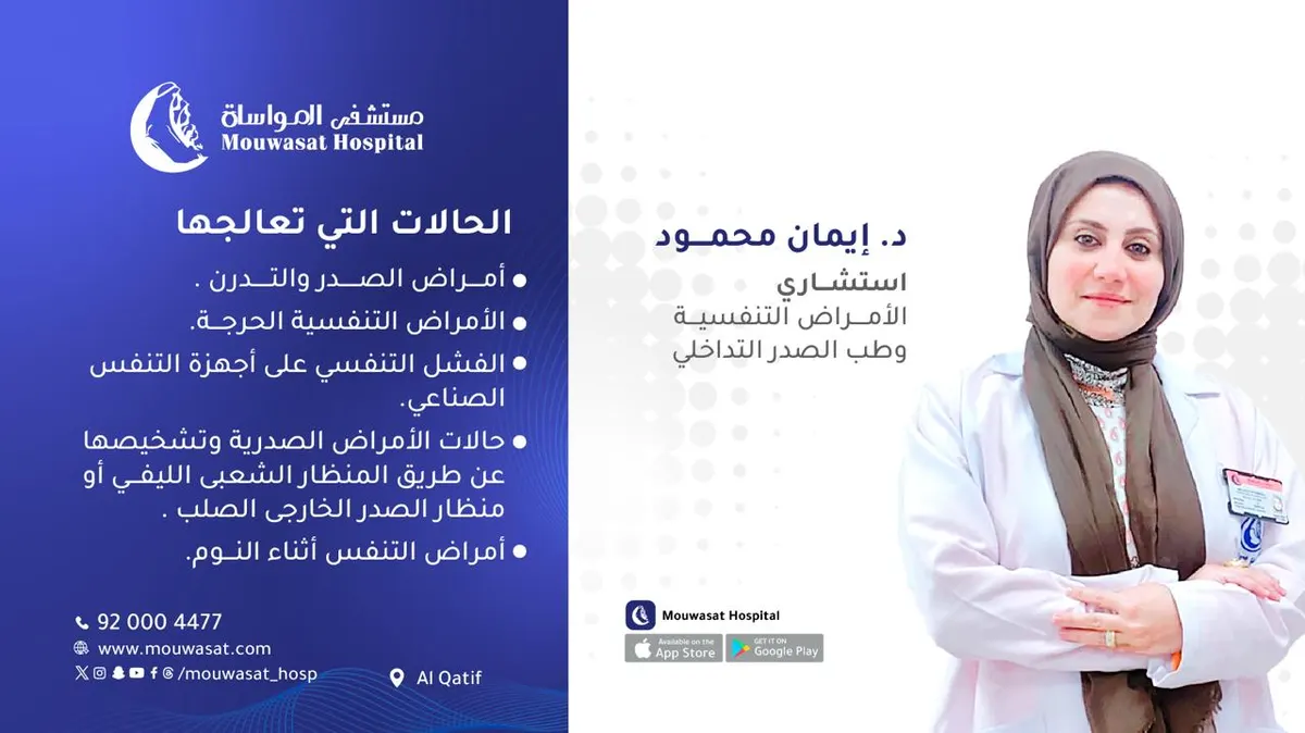 قسم الأمراض التنفسية في خدمتكم بمستشفى المواساة بالقطيف