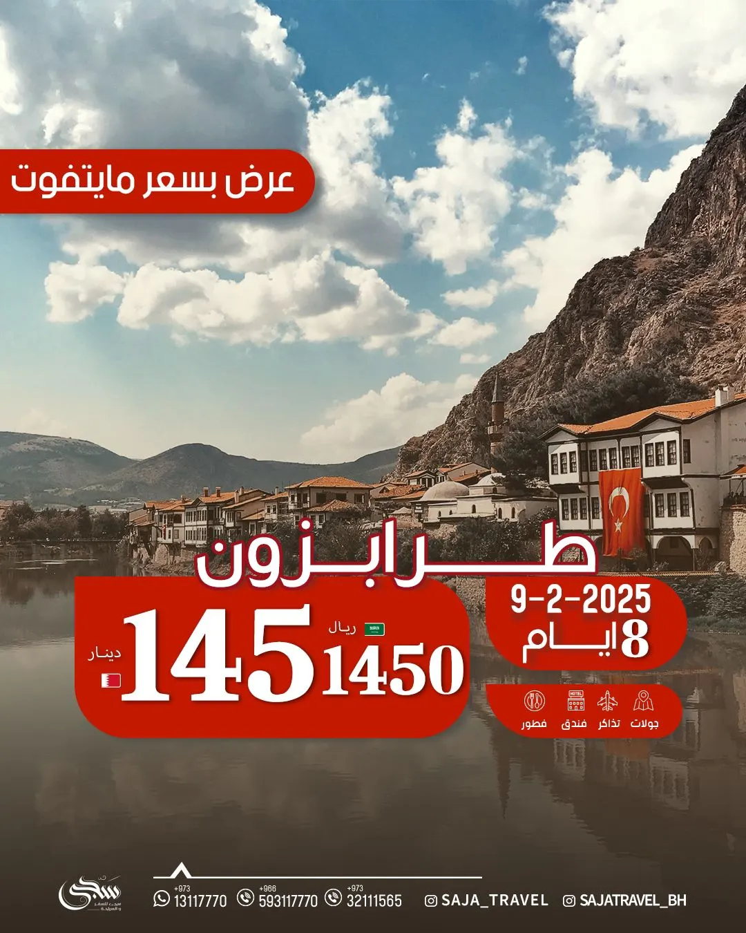 عرض خاص لا يفوّت مع «سجى».. 8 أيام طرابزون بـ 1450 ريال فقط