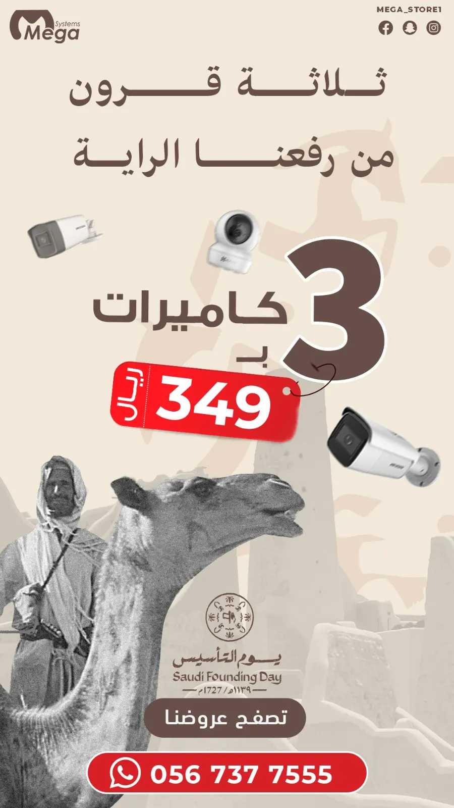 3 كاميرات بـ349 ريالًا.. عرض لا يصدقه عاقل
