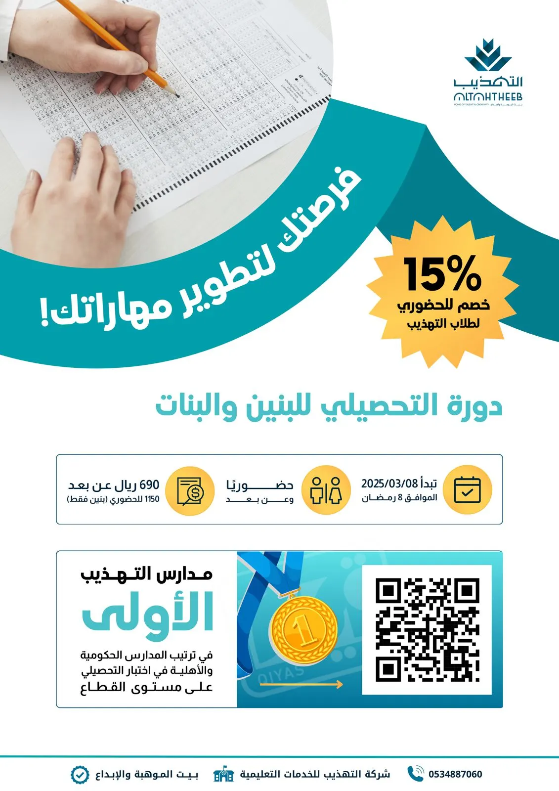فرصتك لتطوير مهاراتك دورة التحصيلي بمدارس التهذيب الأهلية للبنين والبنات 1446 هـ (حضوري - عن بعد)