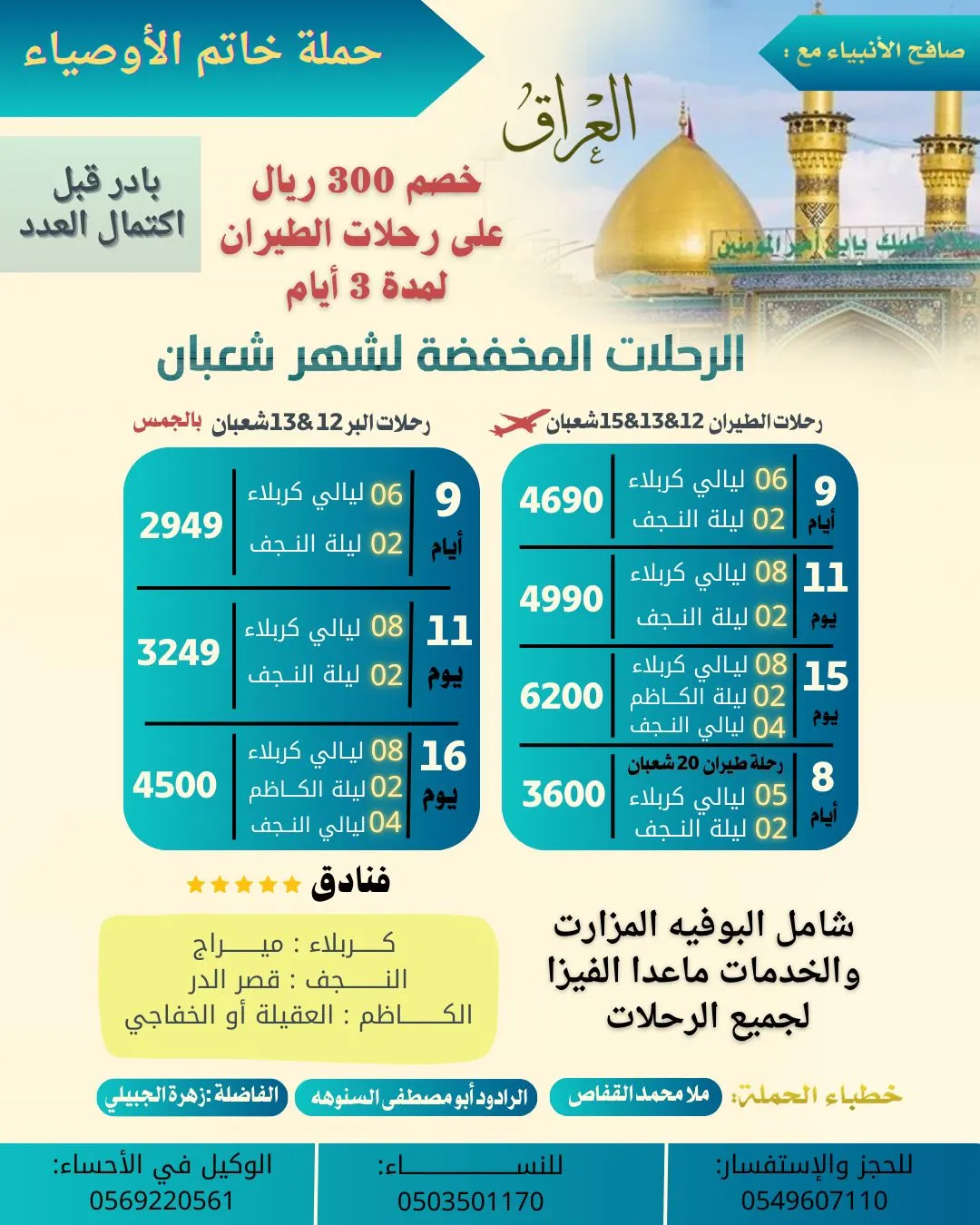 أسعار مخفضة وخصومات على فنادق 5 نجوم للزيارة الشعبانية مع «حملة خاتم الأوصياء» لمدة 3 أيام فقط