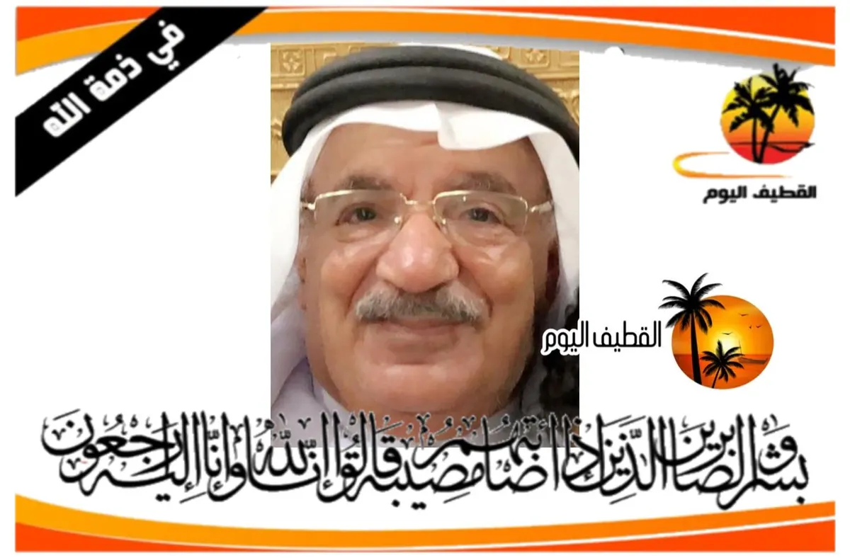 أم الحمام - القطيف: الحاج عبدالله أحمد محمد اطفيف في ذمة الله